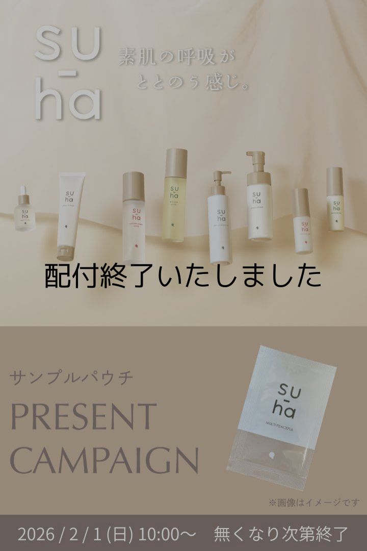 su-haパウチサンプルプレゼントキャンペーン