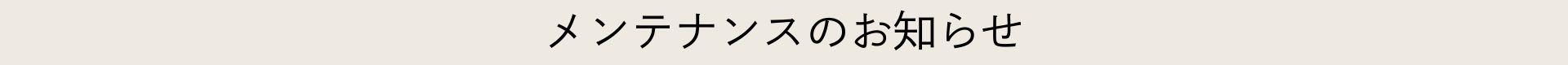 2026年9月メンテナンス