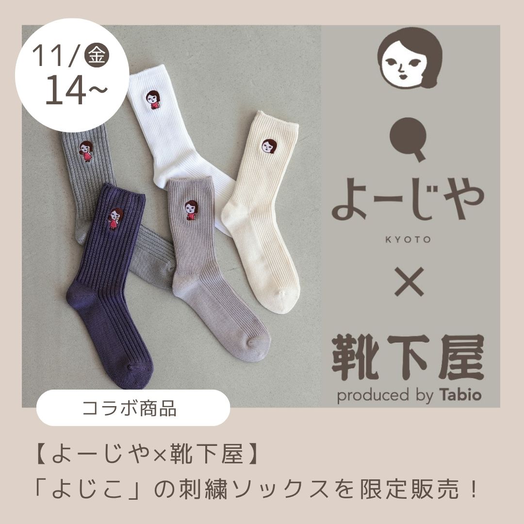 2025/11タビオコラボ