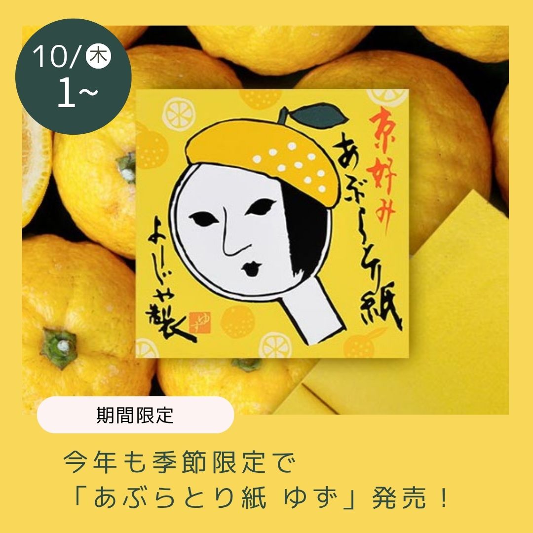 2026/10あぶらとり紙 ゆず