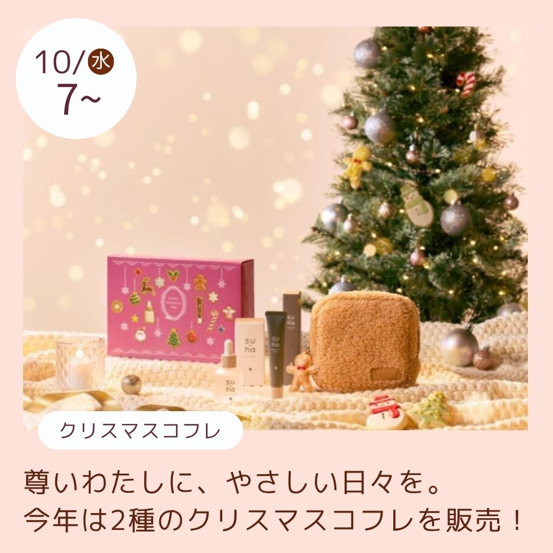 2026/10クリスマスコフレ