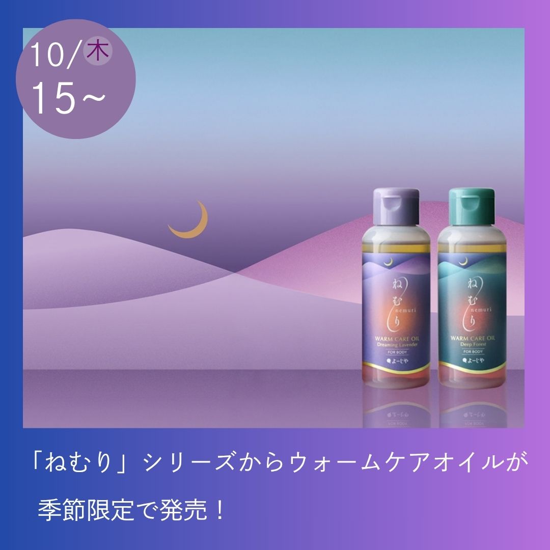 2026/10ねむりウォームケアオイル