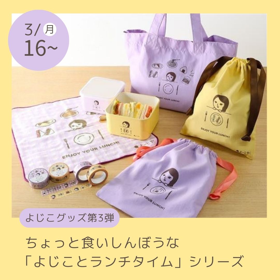 2026/03よじこグッズ