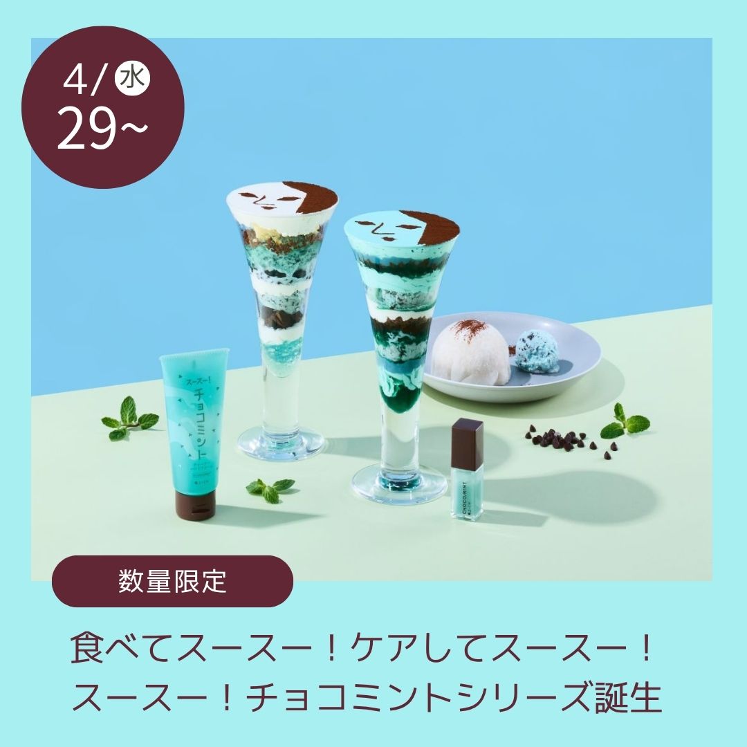 2026/04チョコミントシリーズ