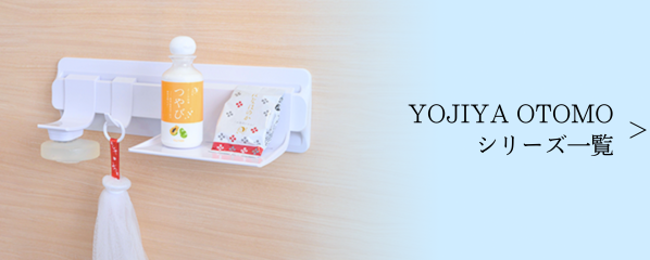 YOJIYA OTOMOシリーズ一覧