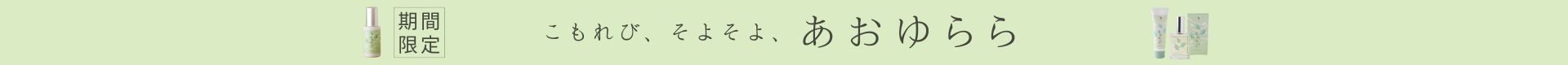 あおゆららバナー