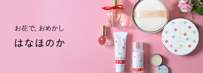 はなほのか