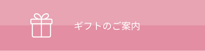 ギフトのご案内