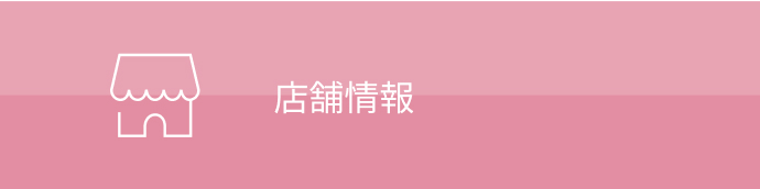 店舗情報