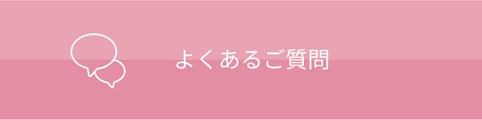 よくあるご質問