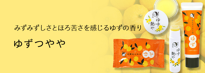 ゆずつやや
