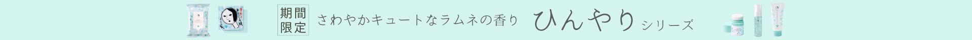 ひんやりバナー