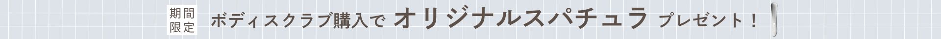 スクラブキャンペーン2607