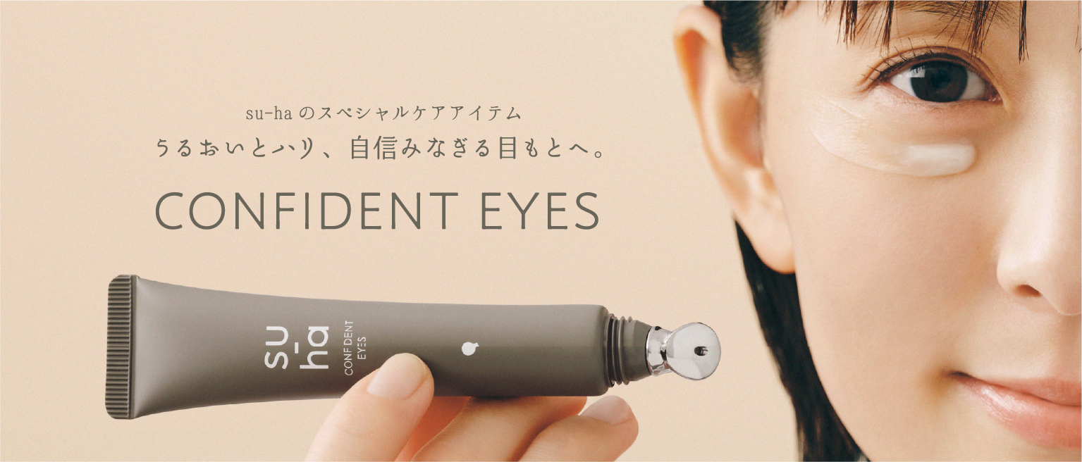 su-haのスペシャルケアアイテム うるおいとハリ、自信みなぎる目もとへ。CONFIDENT EYES