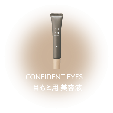 CONFIDENT EYES 目もと美容液