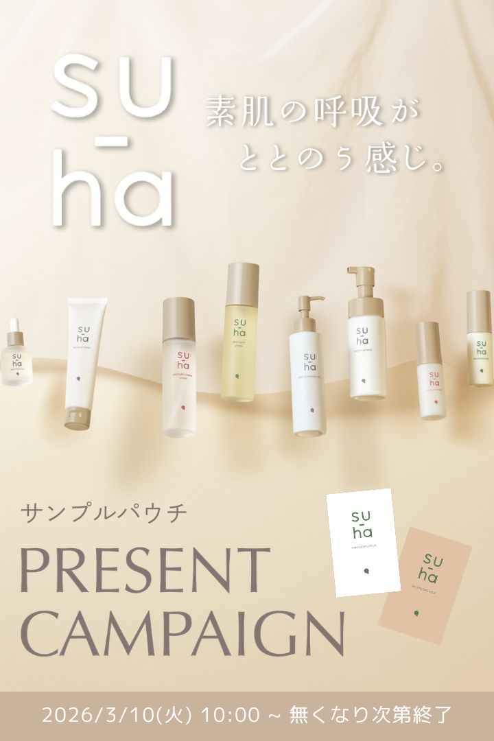 su-haパウチサンプルプレゼントキャンペーン