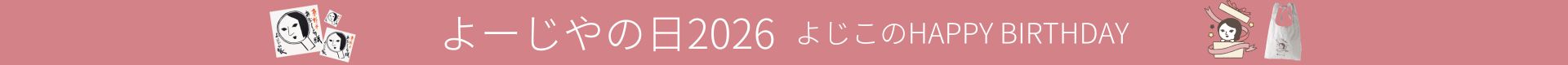 よーじやの日2026